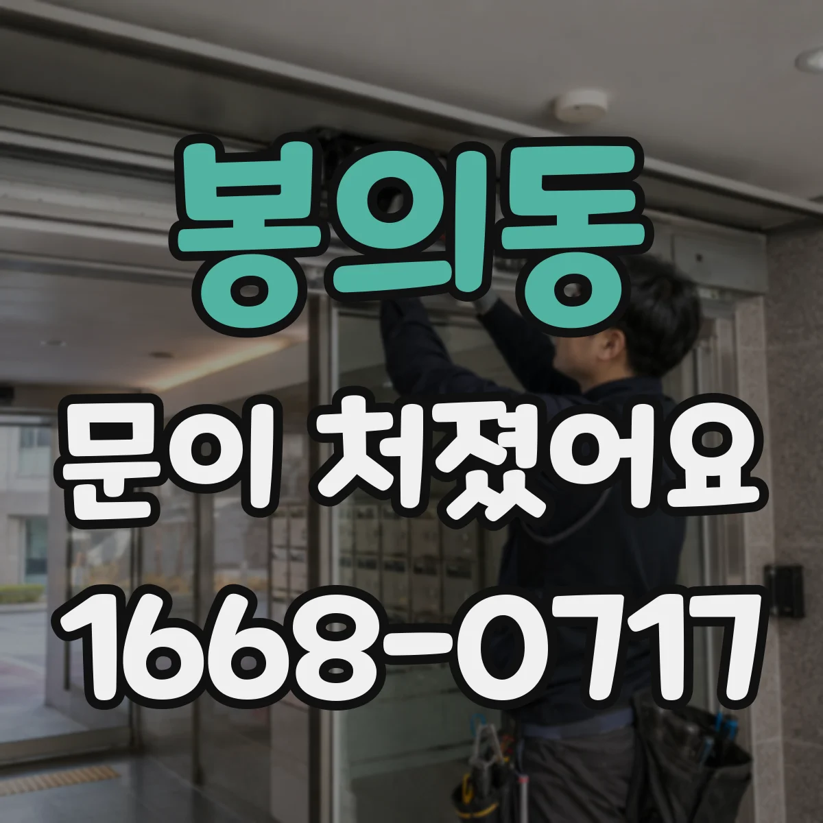 봉의동 문이 처졌어요