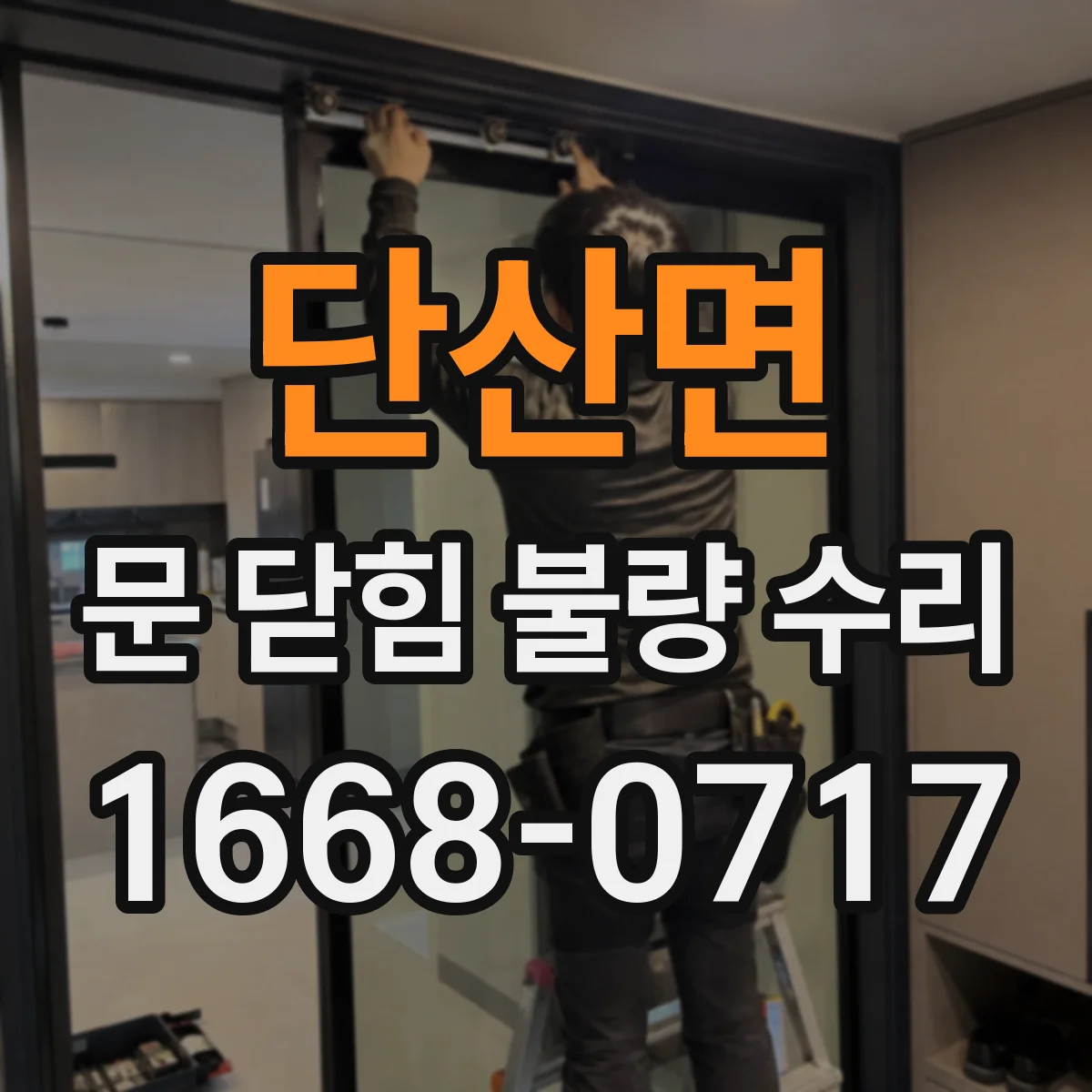 단산면 문 닫힘 불량 수리