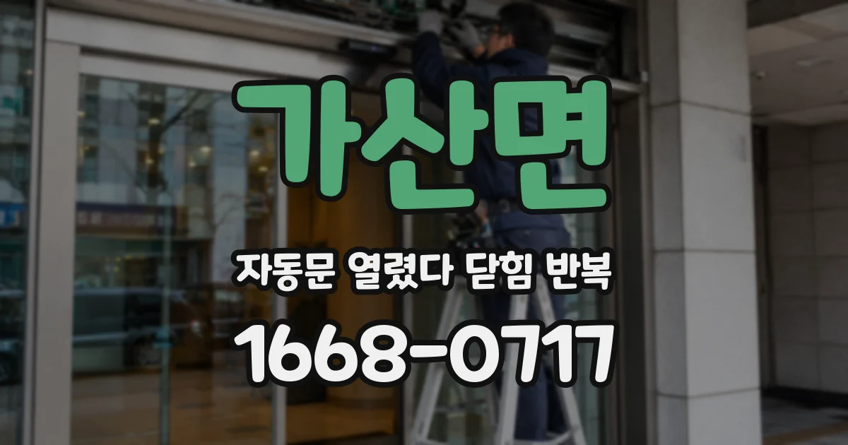 가산면 자동문 열렸다 닫힘 반복 현상은 문이 열리자마자 다시 닫히거나, 한 번 멈춘 뒤 재가동되며 반복되는 경우가 많습니다.