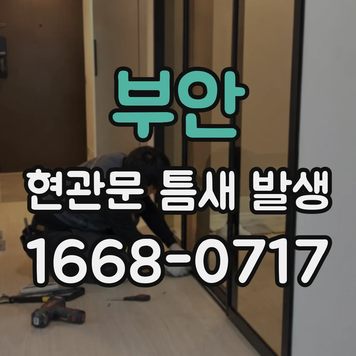 부안 현관문 틈새 발생