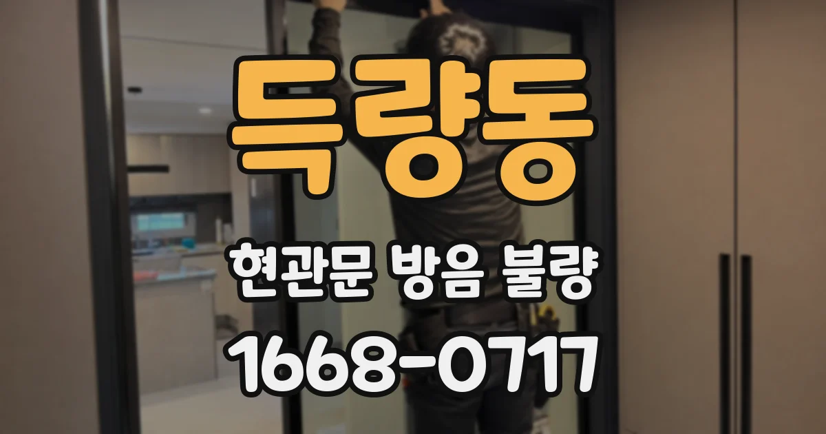 득량동 현관문 방음 불량