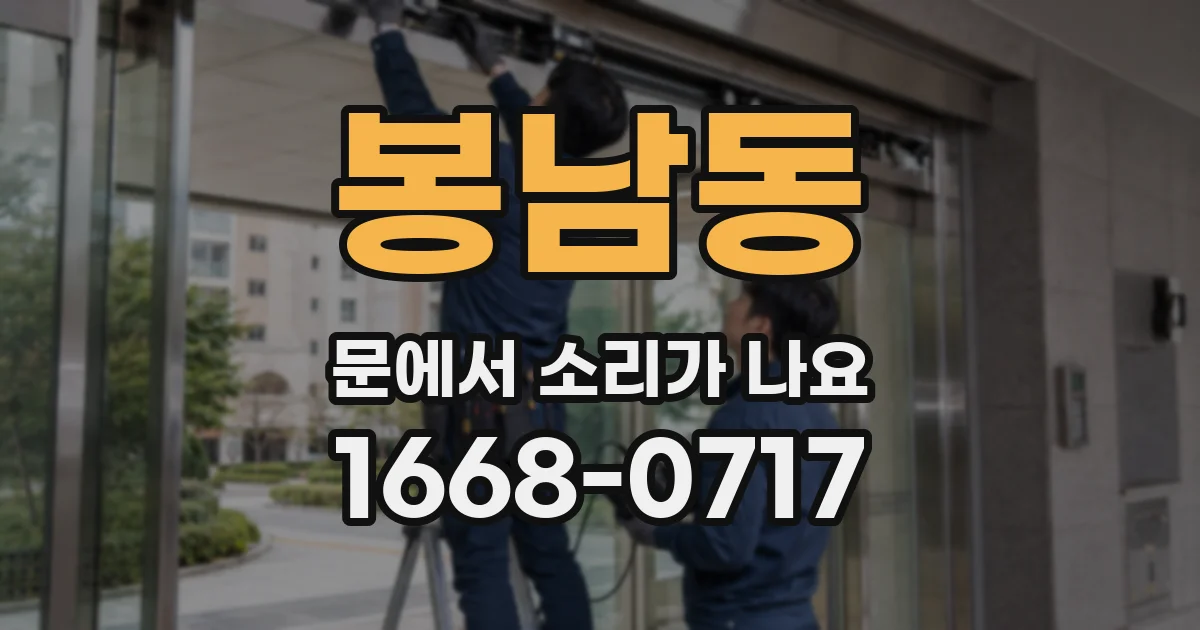 봉남동 문에서 소리가 나요