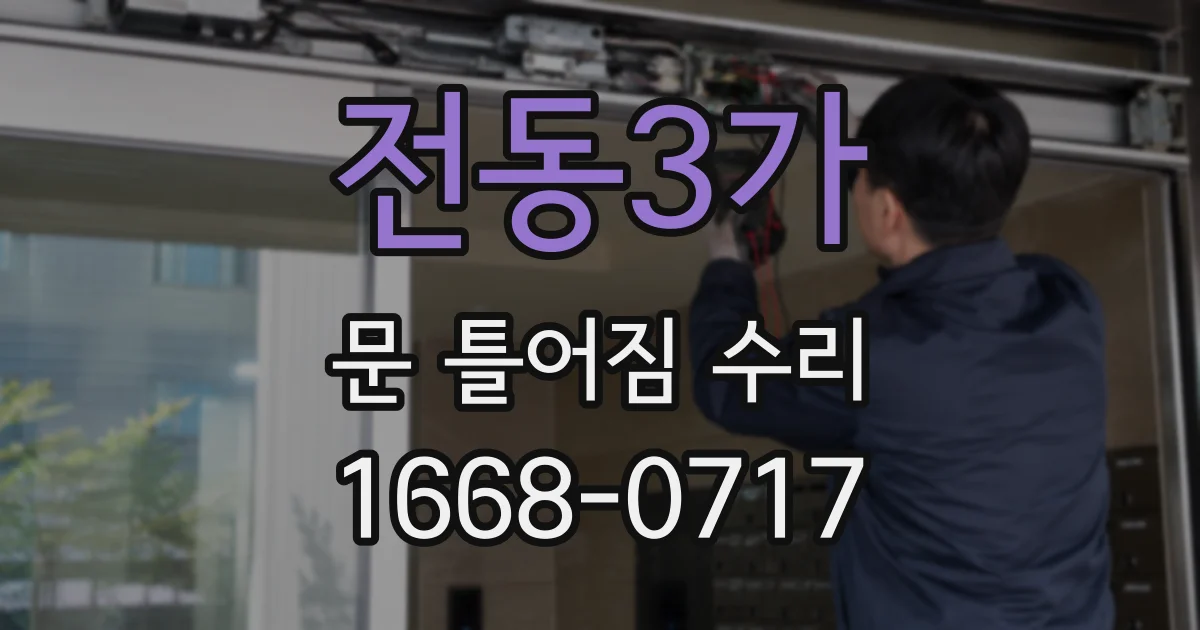 전동3가 문 틀어짐 수리