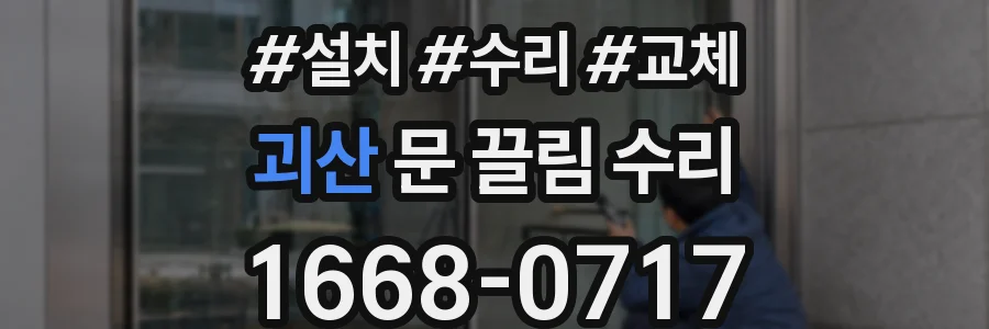 괴산 문 끌림 수리