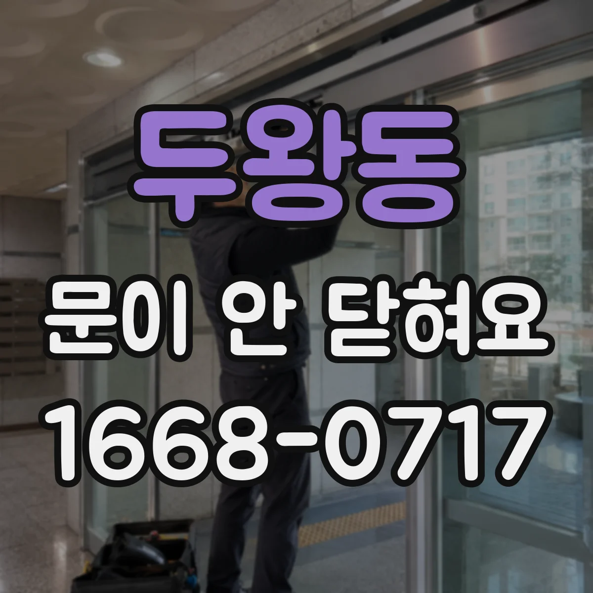두왕동 문이 안 닫혀요