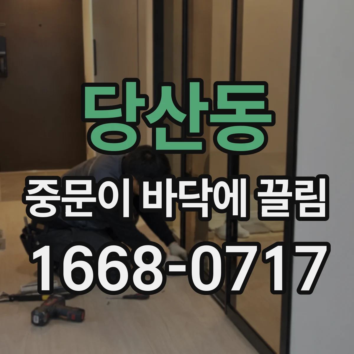 당산동 중문이 바닥에 끌림