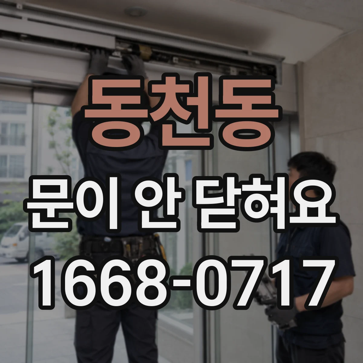 동천동 문이 안 닫혀요