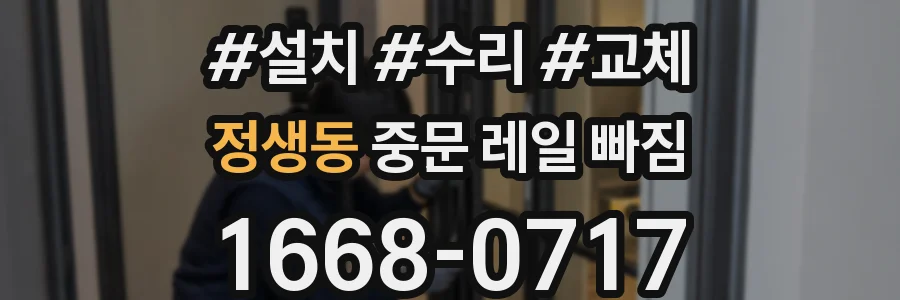 정생동 중문 레일 빠짐