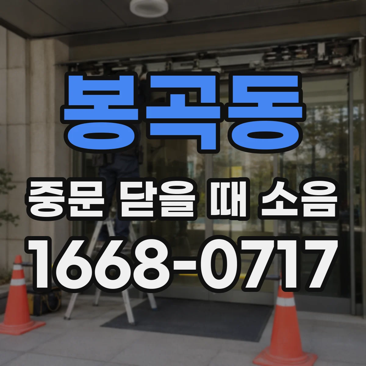 봉곡동 중문 닫을 때 소음