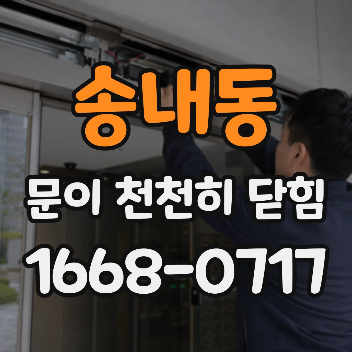 송내동 문이 천천히 닫힘