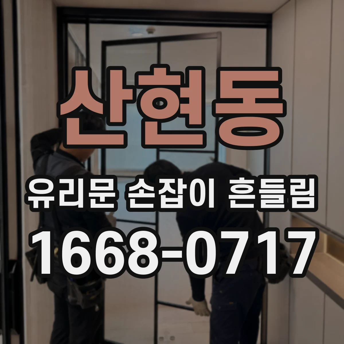 산현동 유리문 손잡이 흔들림