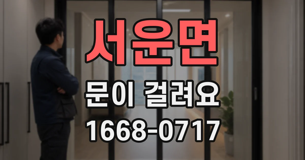 서운면 문이 걸려요