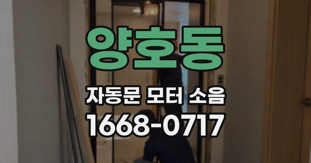 양호동 자동문 모터 소음