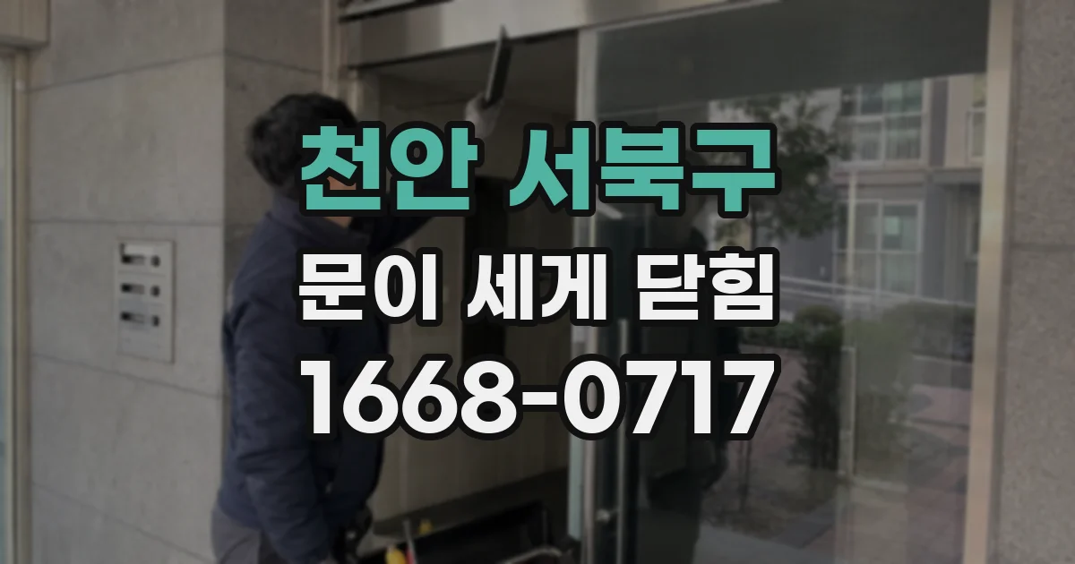 천안 서북구 문이 세게 닫힘