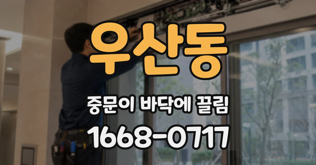 우산동 중문이 바닥에 끌림