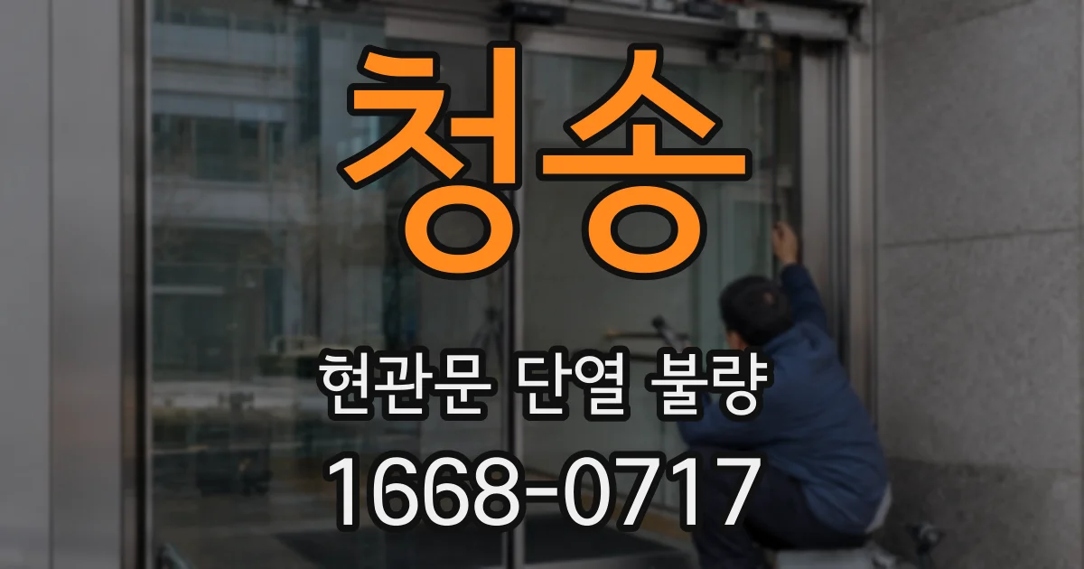 청송 현관문 단열 불량