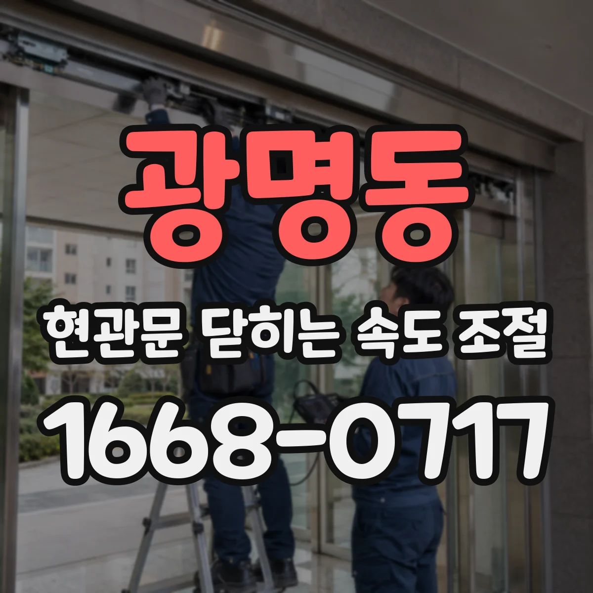 광명동 현관문 닫히는 속도 조절