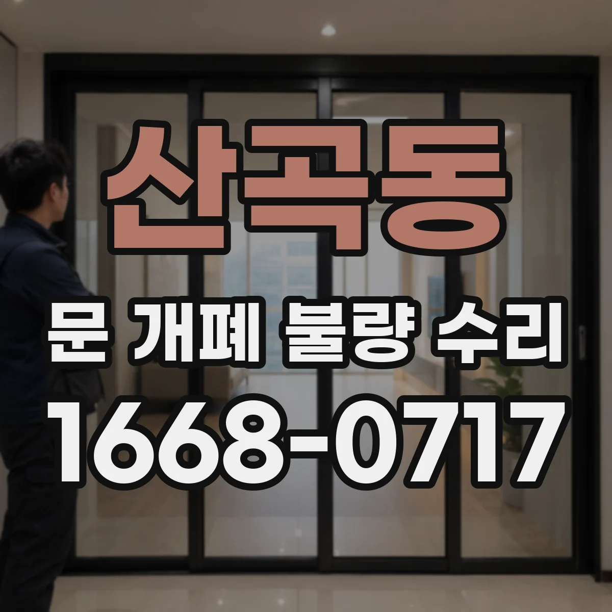 산곡동 문 개폐 불량 수리