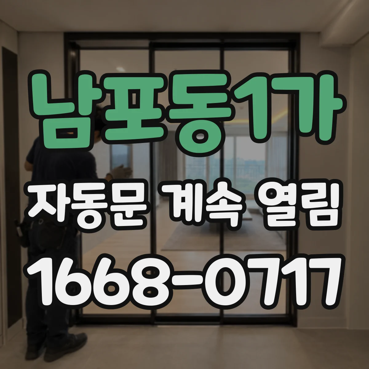 남포동1가 자동문 계속 열림