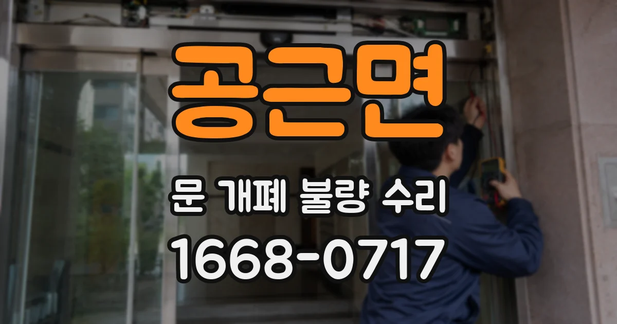 공근면 문 개폐 불량 수리