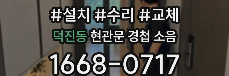 덕진동 현관문 경첩 소음