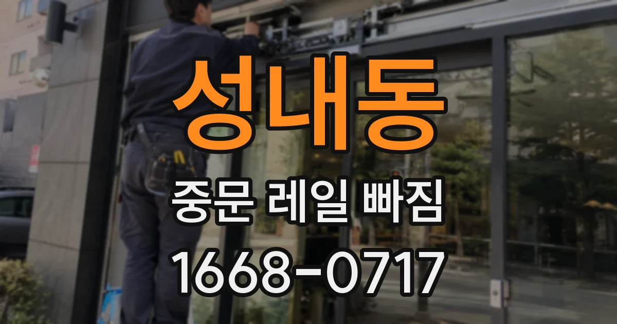 성내동 중문 레일 빠짐