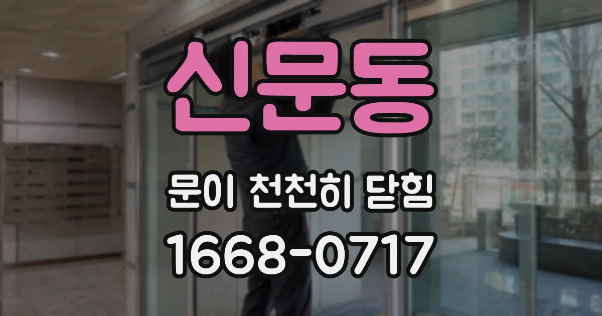 신문동 문이 천천히 닫힘