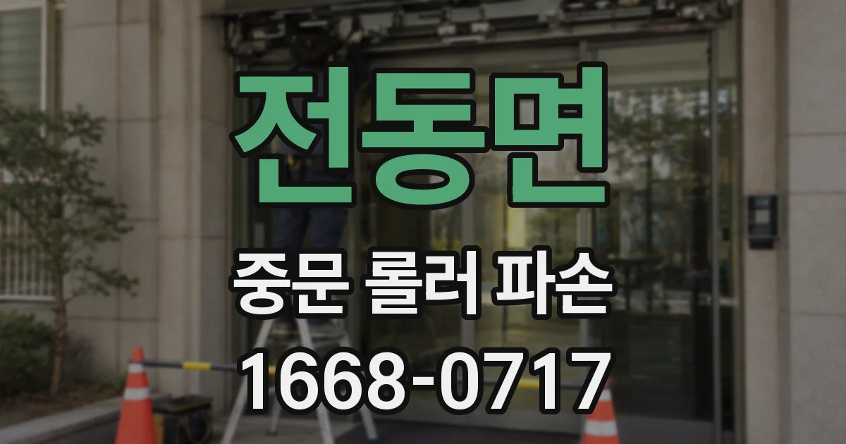 전동면 중문 롤러 파손