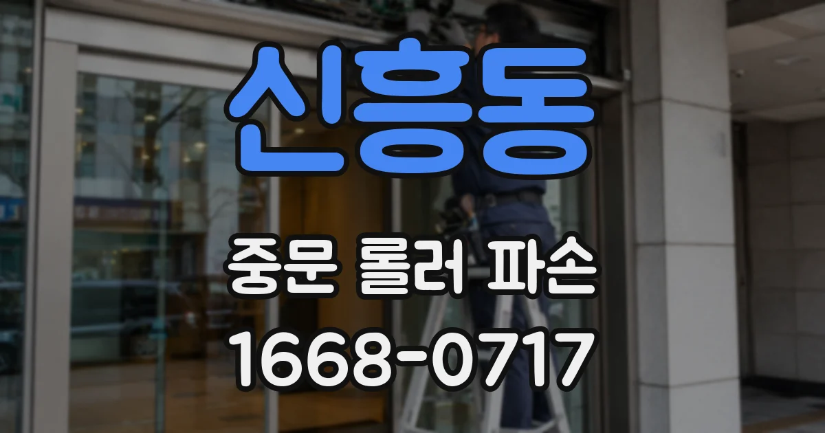 신흥동 중문 롤러 파손