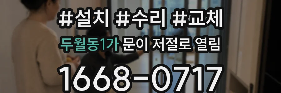 두월동1가 문이 저절로 열림