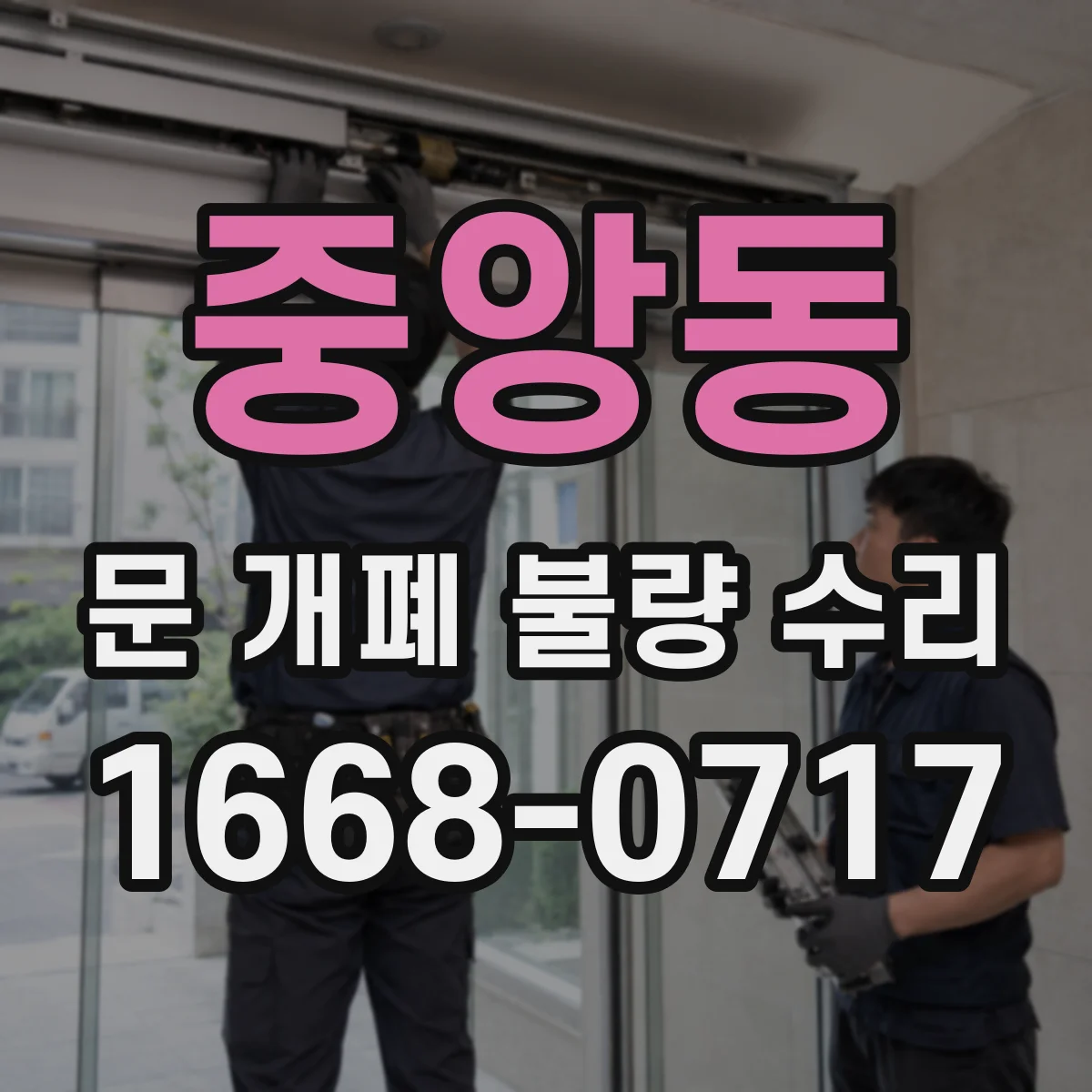 중앙동 문 개폐 불량 수리