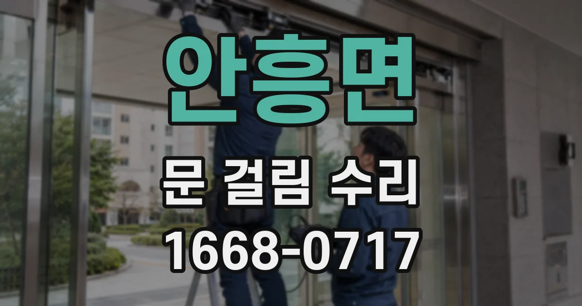안흥면 문 걸림 수리