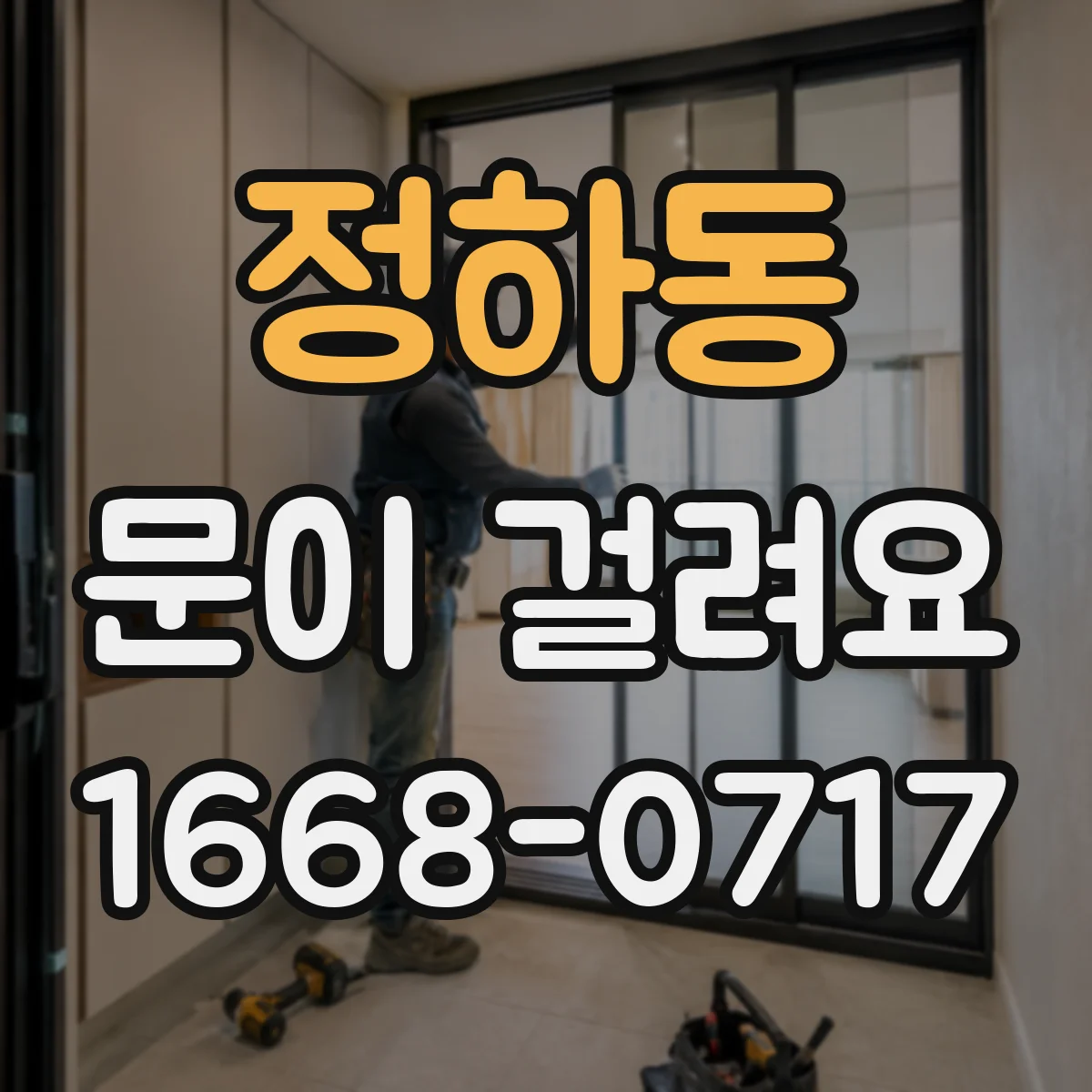 정하동 문이 걸려요