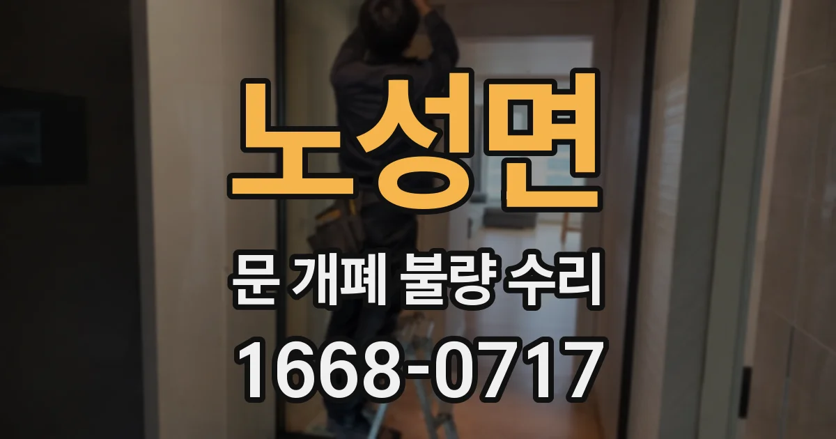 노성면 문 개폐 불량 수리