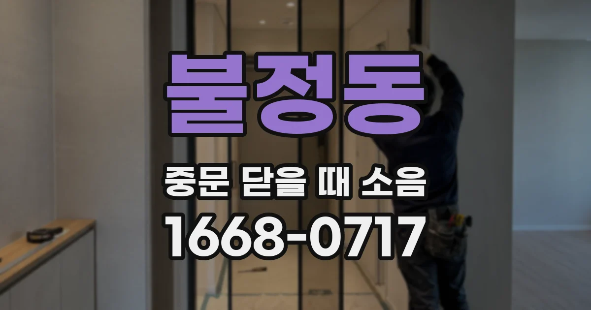 불정동 중문 닫을 때 소음