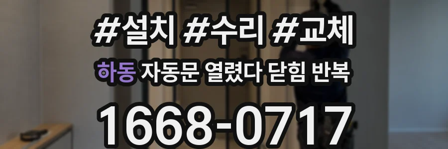 하동 자동문 열렸다 닫힘 반복 증상은 열림과 닫힘이 연달아 일어나거나, 정지 후 다시 작동하면서 나타납니다.