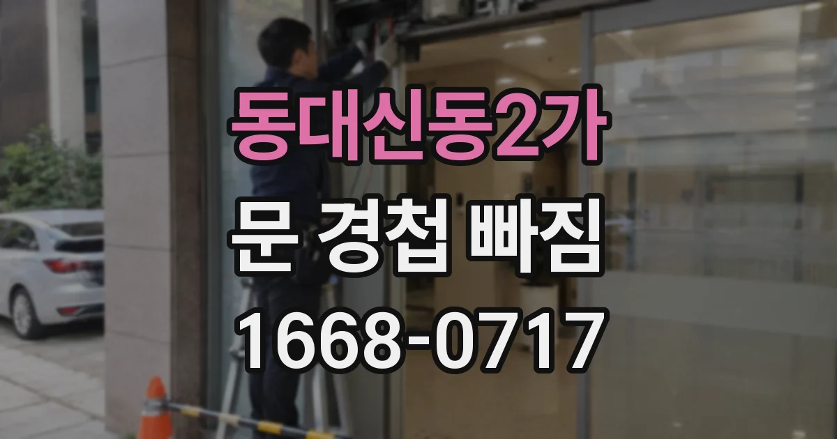 동대신동2가 문 경첩 빠짐