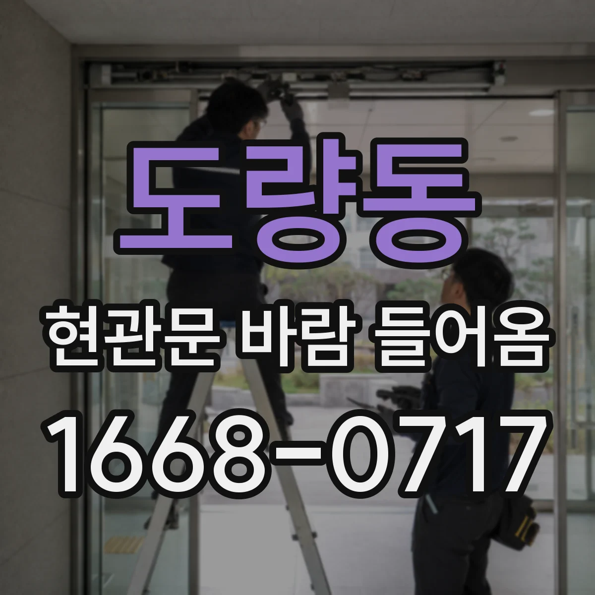 도량동 현관문 바람 들어옴