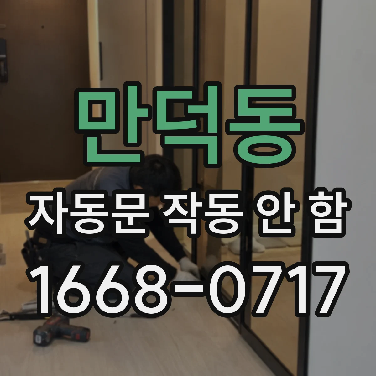 만덕동 자동문 작동 안 함