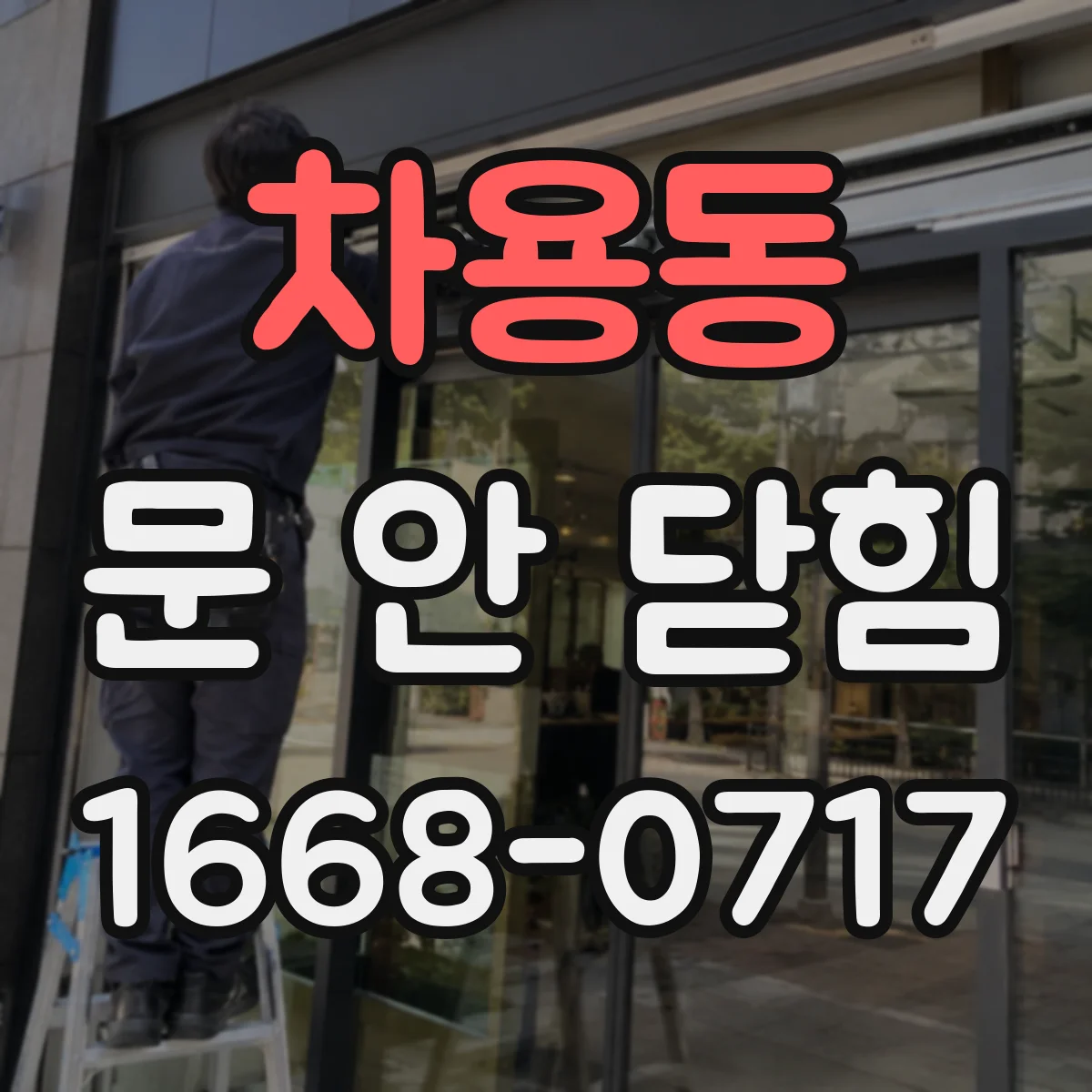 차용동 문 안 닫힘