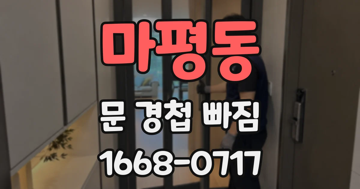 마평동 문 경첩 빠짐