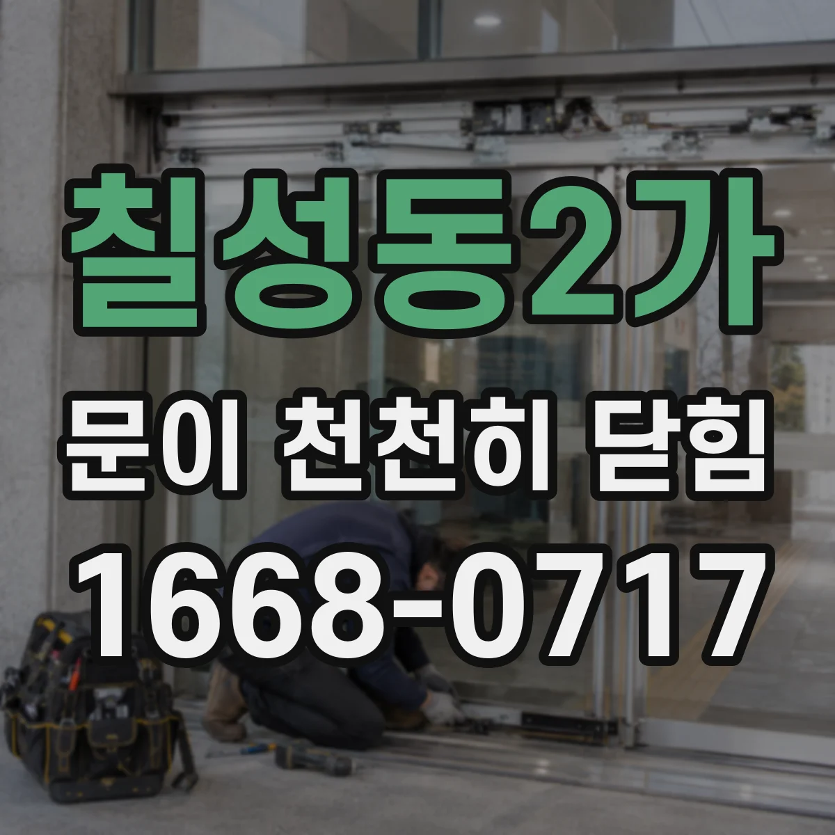 칠성동2가 문이 천천히 닫힘