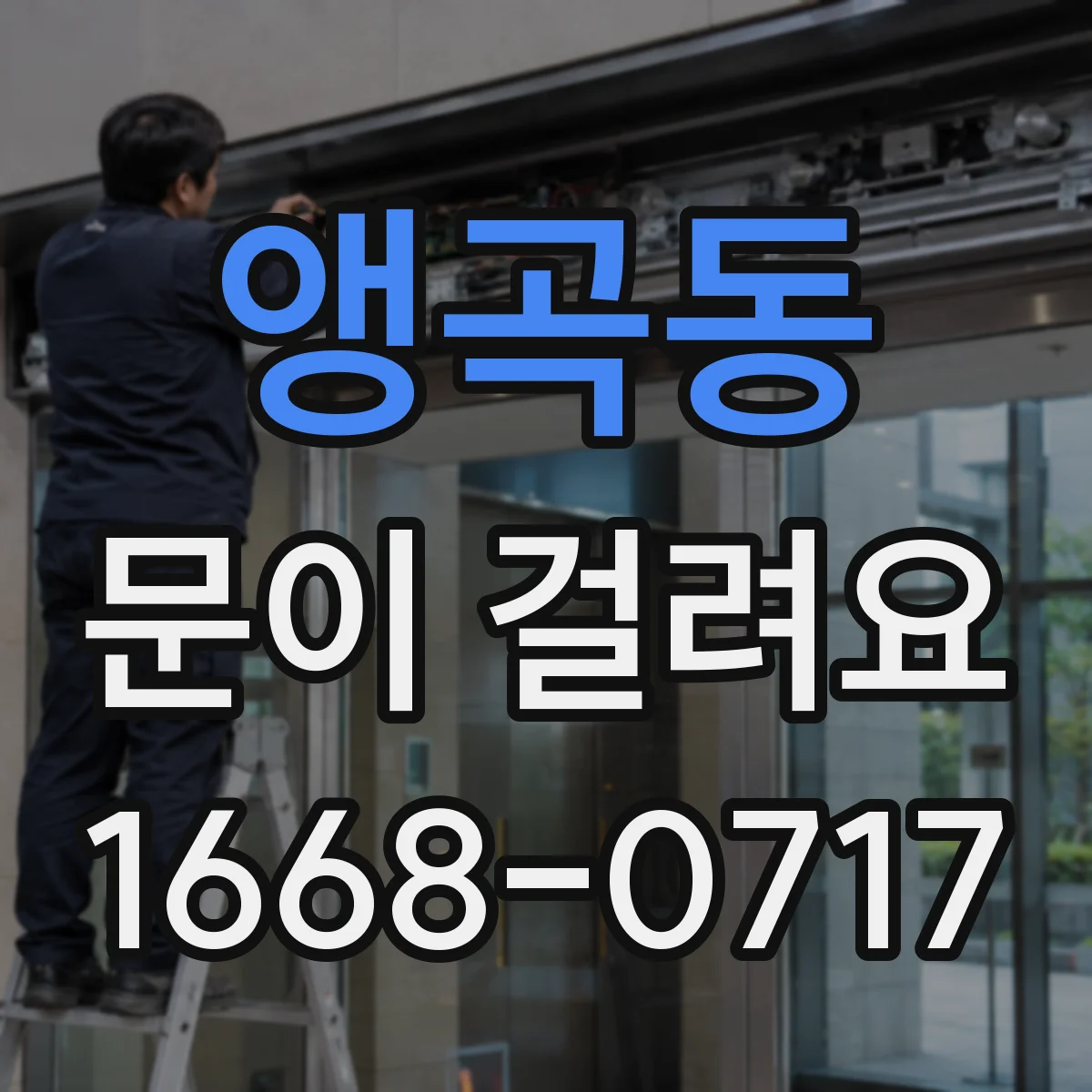앵곡동 문이 걸려요
