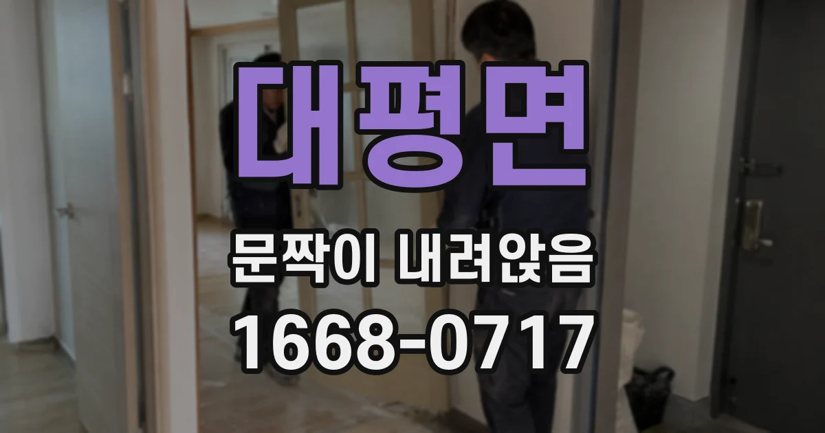 대평면 문짝이 내려앉음