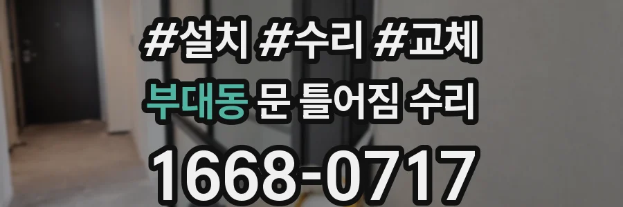 부대동 문 틀어짐 수리