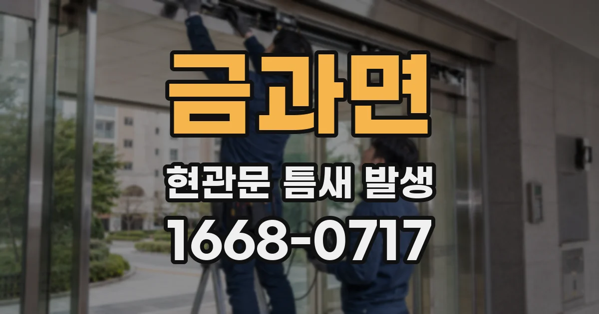 금과면 현관문 틈새 발생