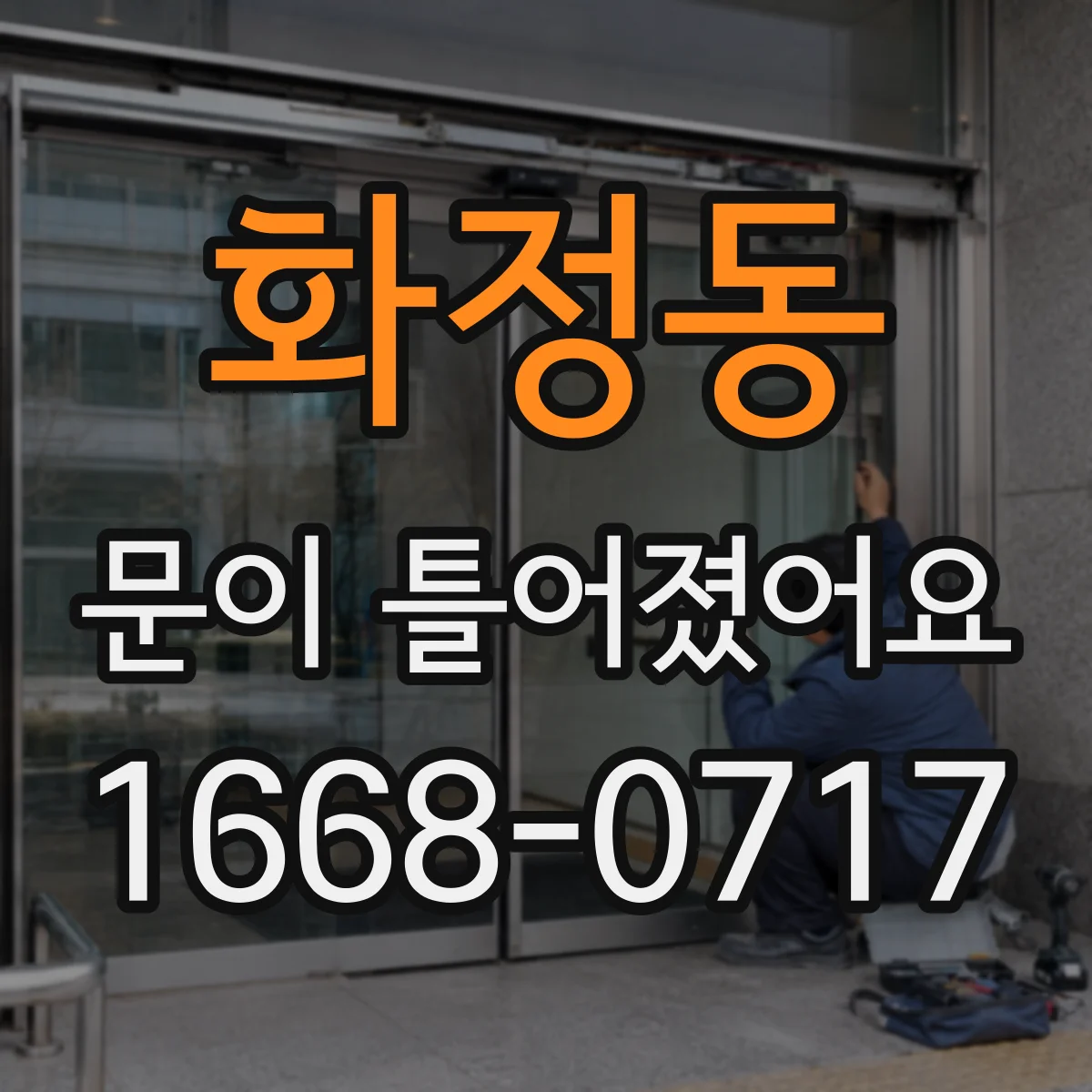 화정동 문이 틀어졌어요