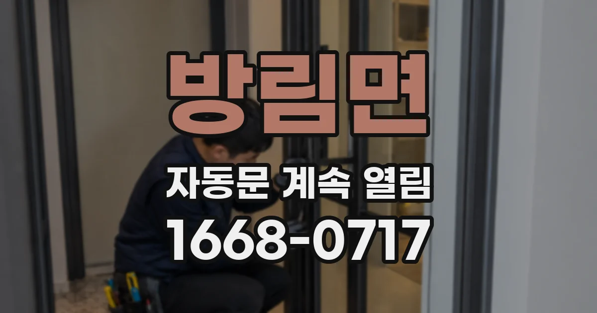 방림면 자동문 계속 열림