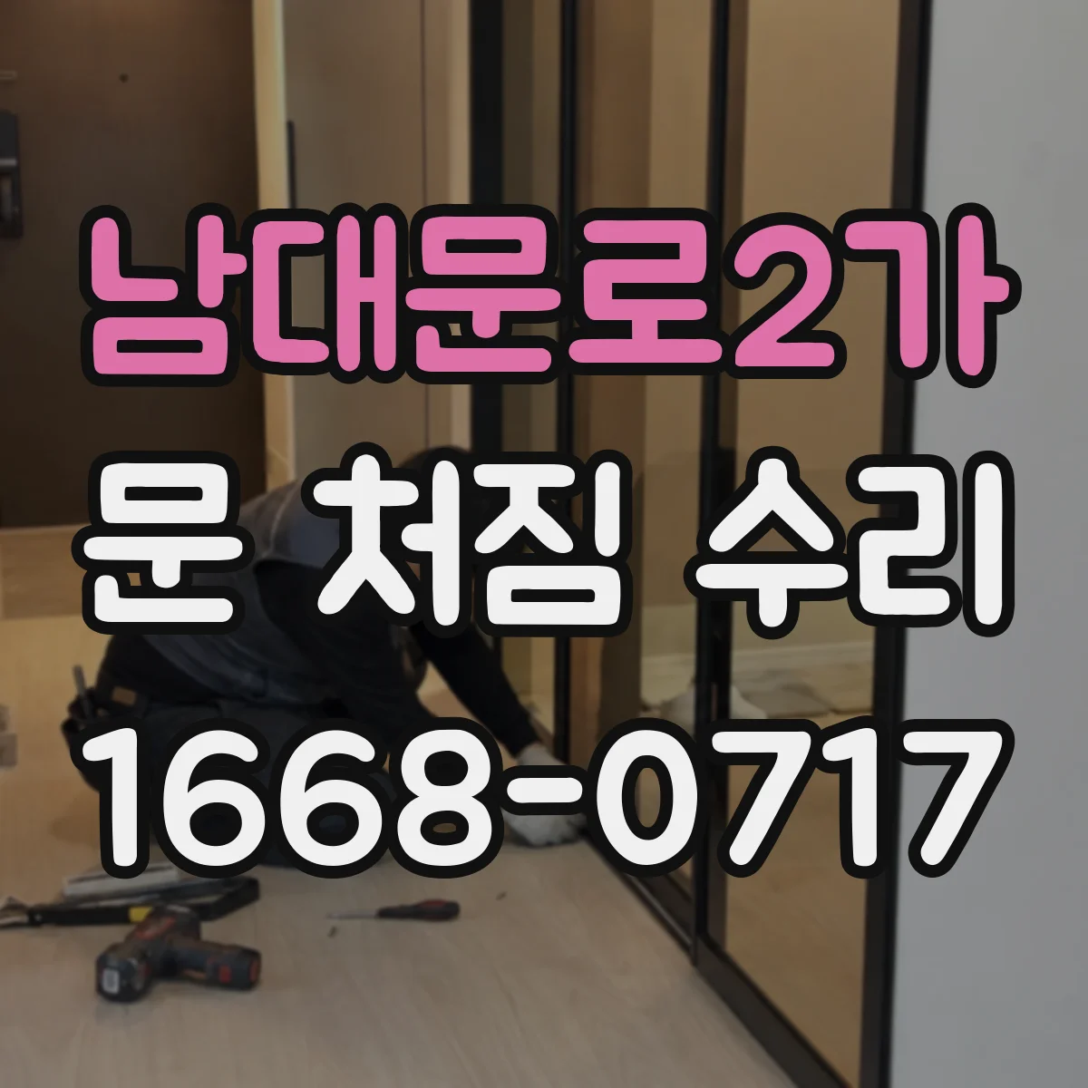 남대문로2가 문 처짐 수리