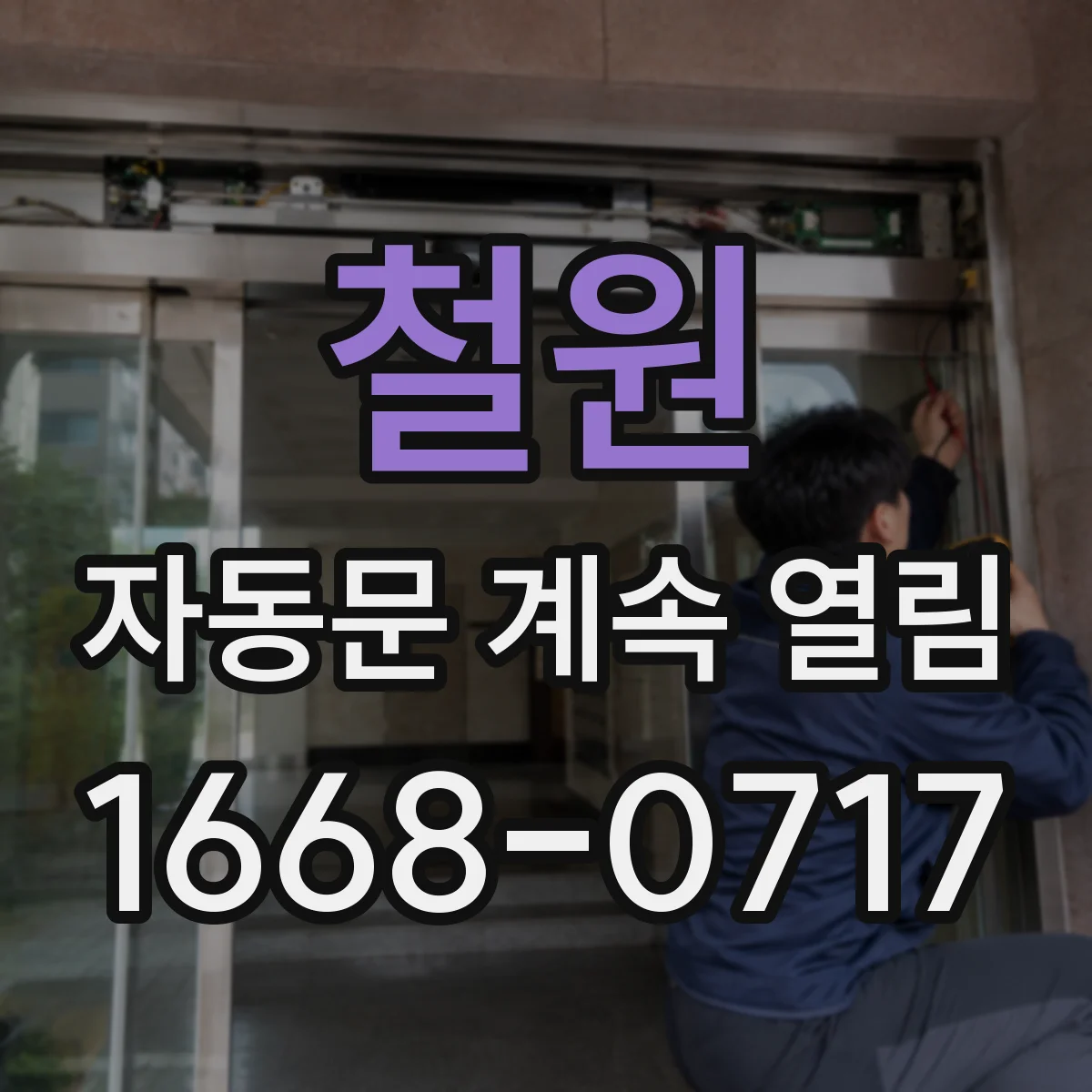 철원 자동문 계속 열림 센서 감도 설정과 발열체 열 영향 함께 점검